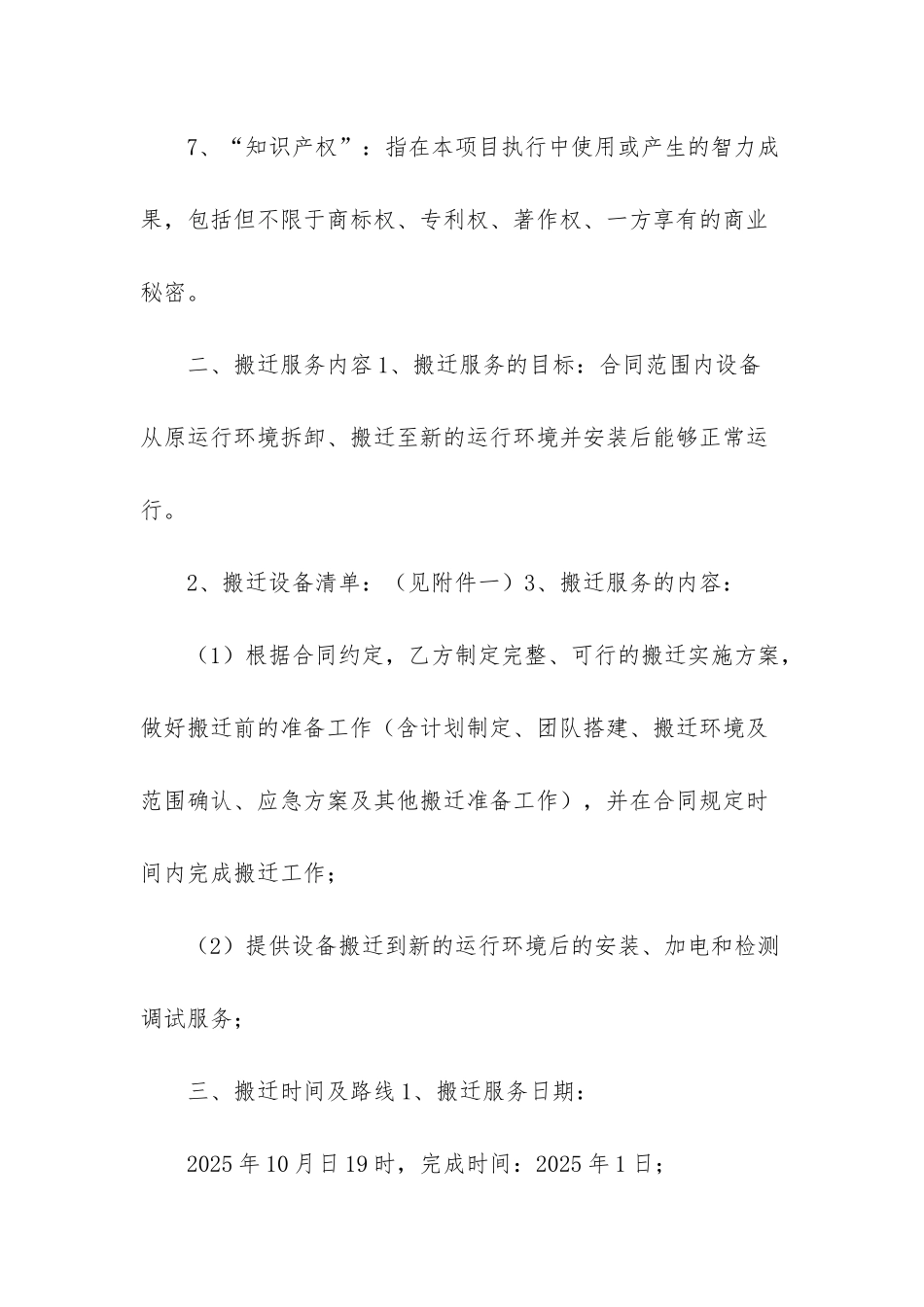 搬迁服务合同_第3页