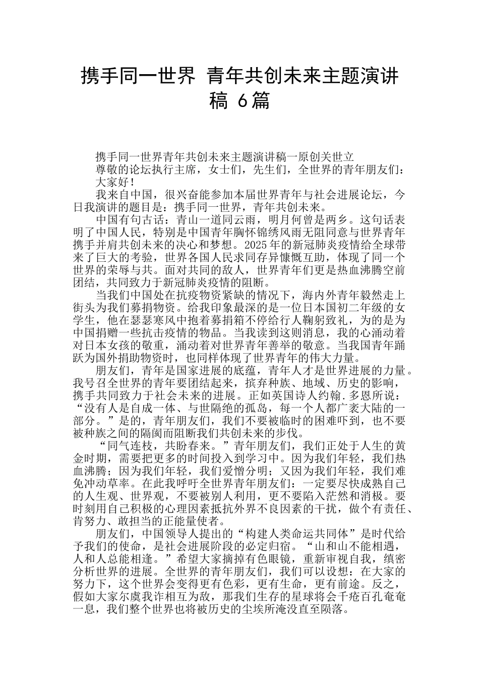 携手同一世界-青年共创未来主题演讲稿-6篇-_第1页