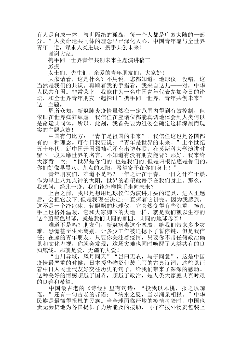 携手同一世界-青年共创未来主题演讲稿-6篇-_第3页