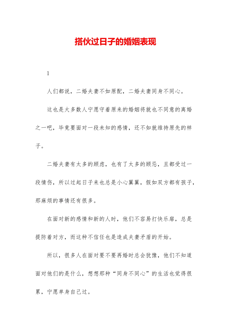 搭伙过日子的婚姻表现_第1页