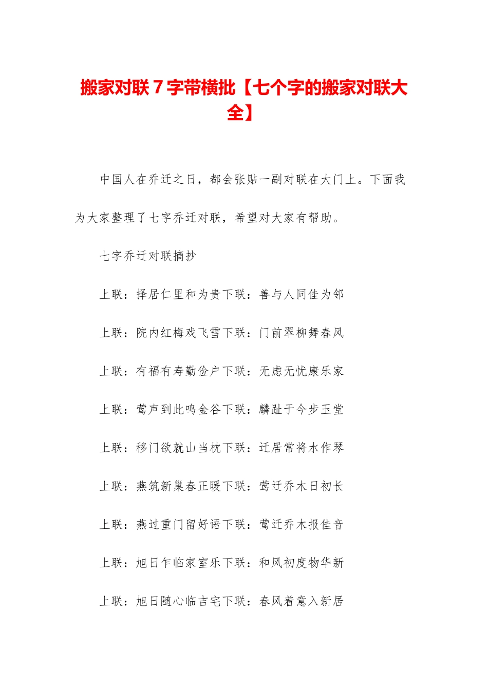 搬家对联7字带横批_第1页