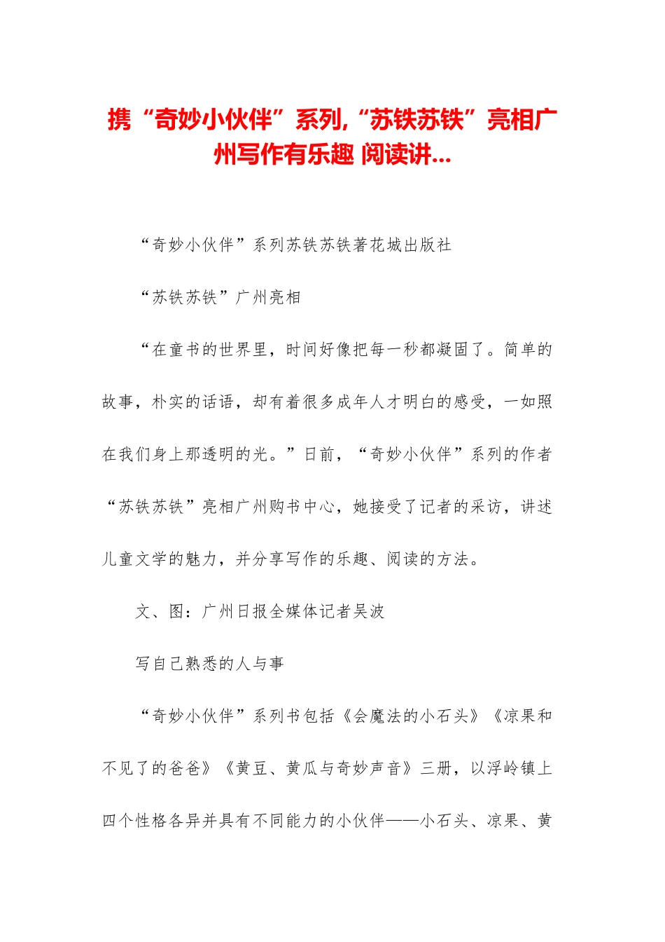 携“神奇小伙伴”系列-“苏铁苏铁”亮相广州写作有乐趣-阅读讲_第1页