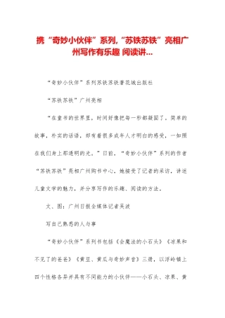 携“神奇小伙伴”系列-“苏铁苏铁”亮相广州写作有乐趣-阅读讲