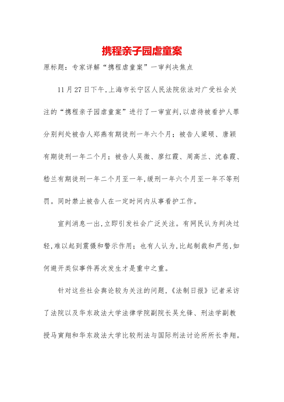 携程亲子园虐童案_第1页