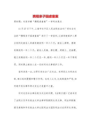 携程亲子园虐童案