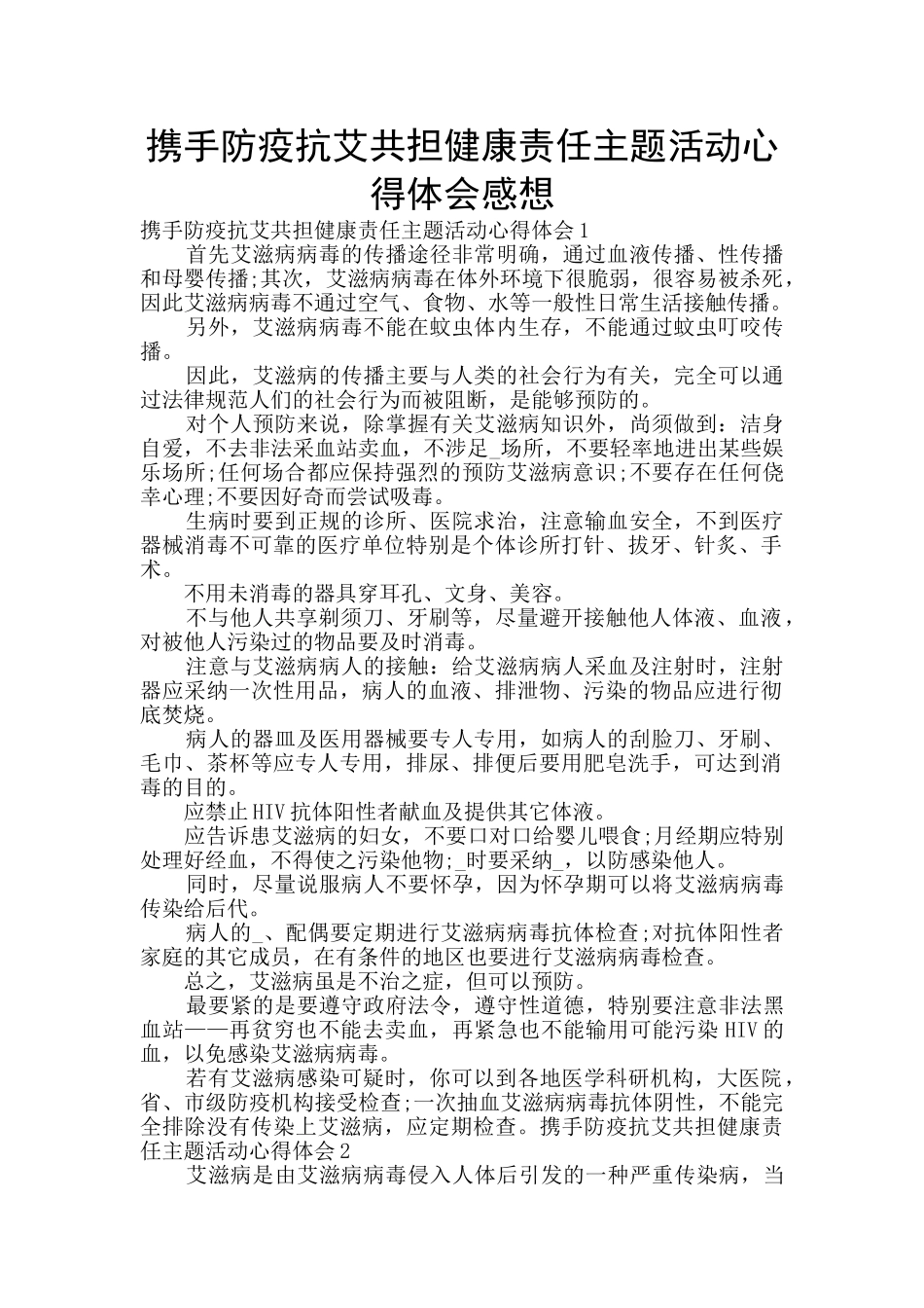 携手防疫抗艾共担健康责任主题活动心得体会感想_第1页