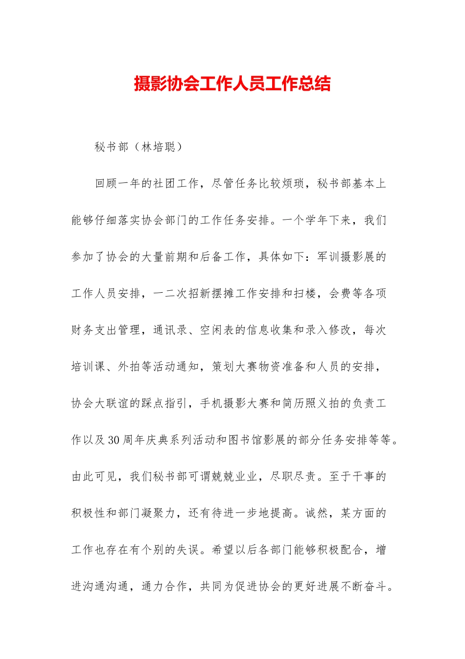摄影协会工作人员工作总结_第1页