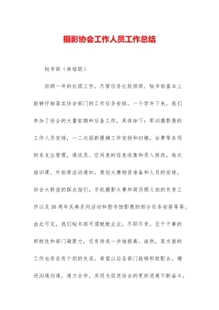 摄影协会工作人员工作总结