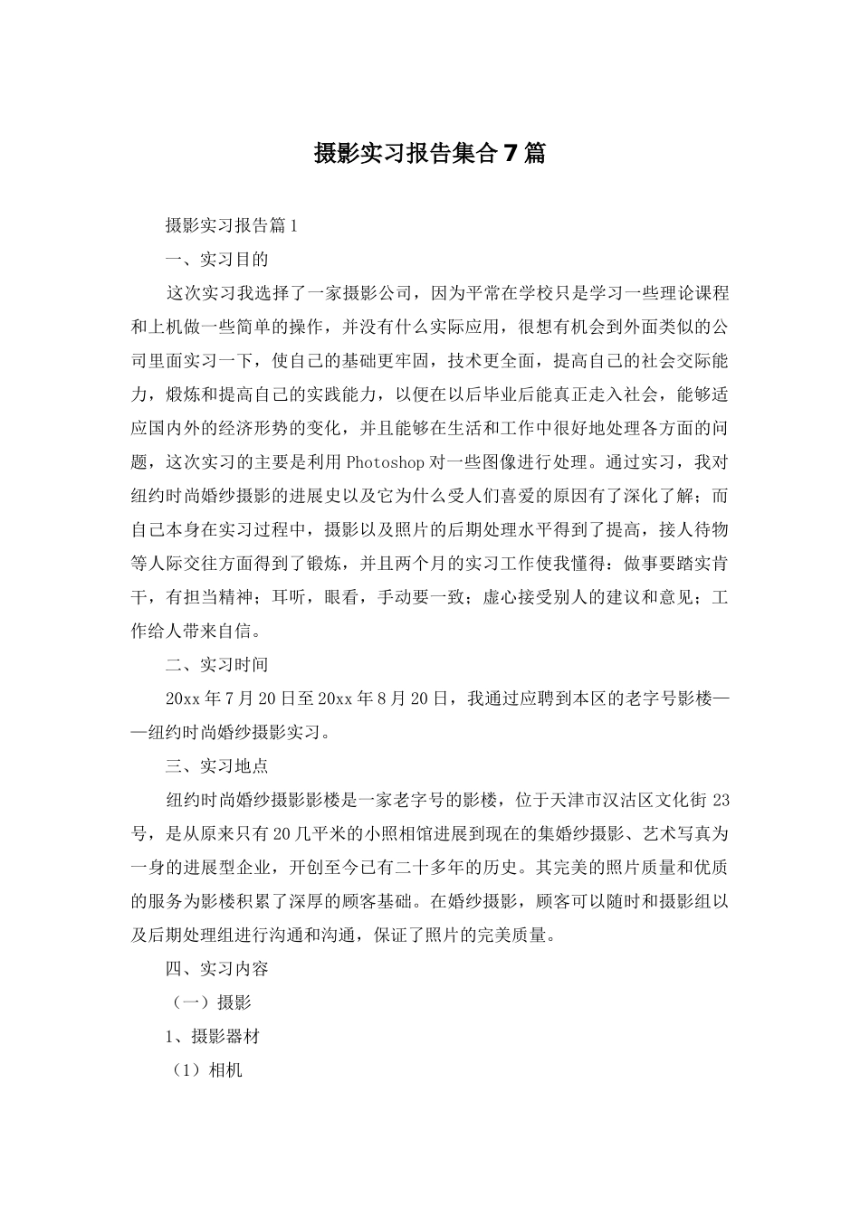 摄影实习报告集合7篇_第1页