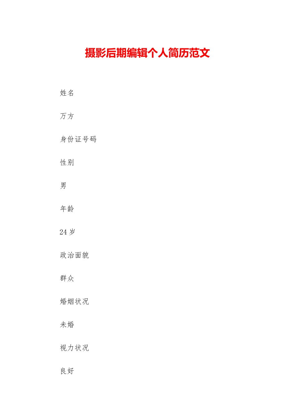 摄影后期编辑个人简历范文_第1页