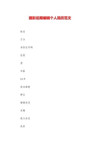 摄影后期编辑个人简历范文