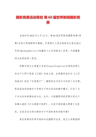 摄影比赛活动策划-第60届世界新闻摄影比赛