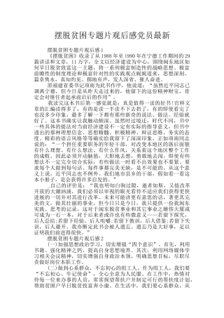 摆脱贫困专题片观后感党员最新