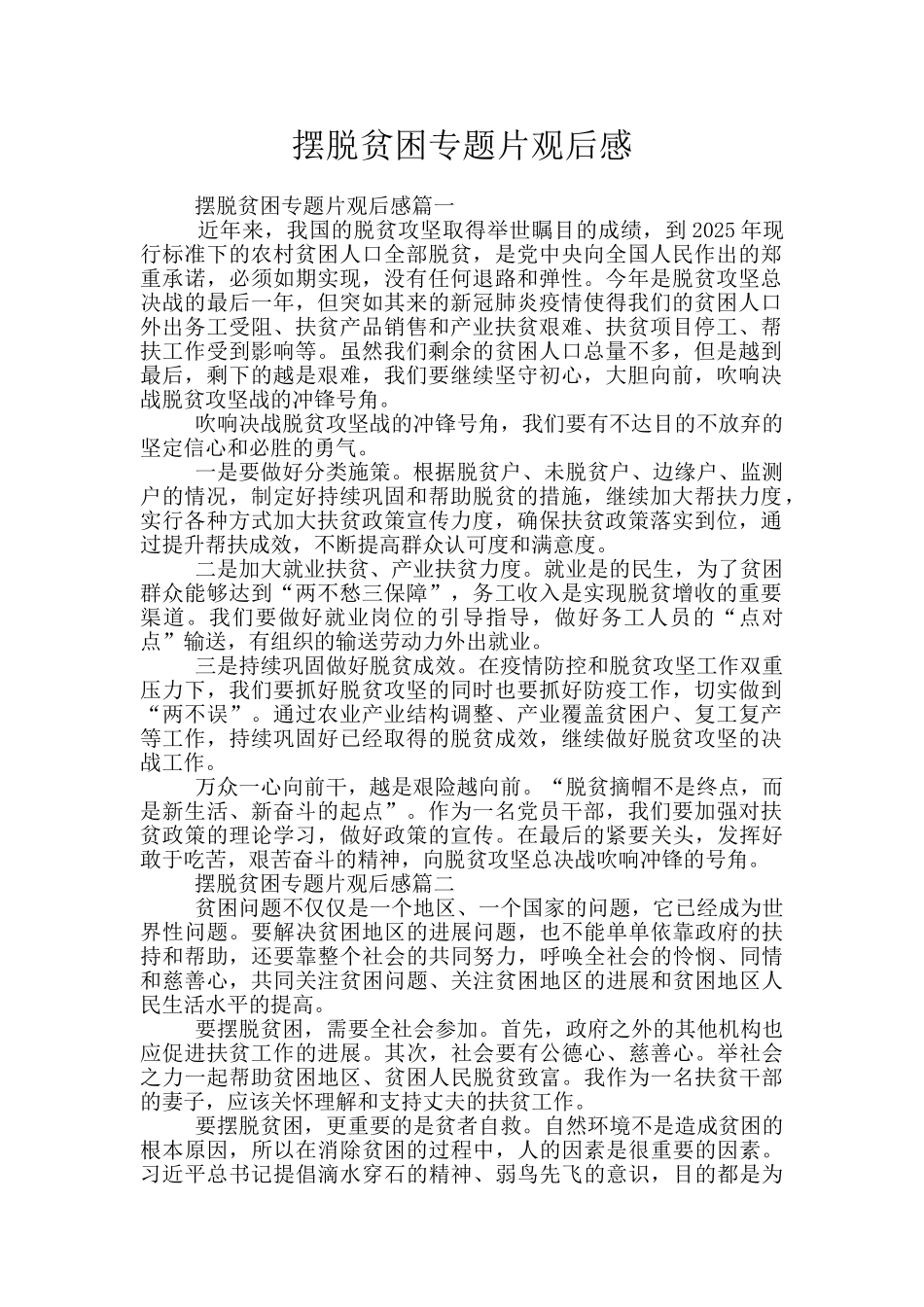 摆脱贫困专题片观后感_第1页