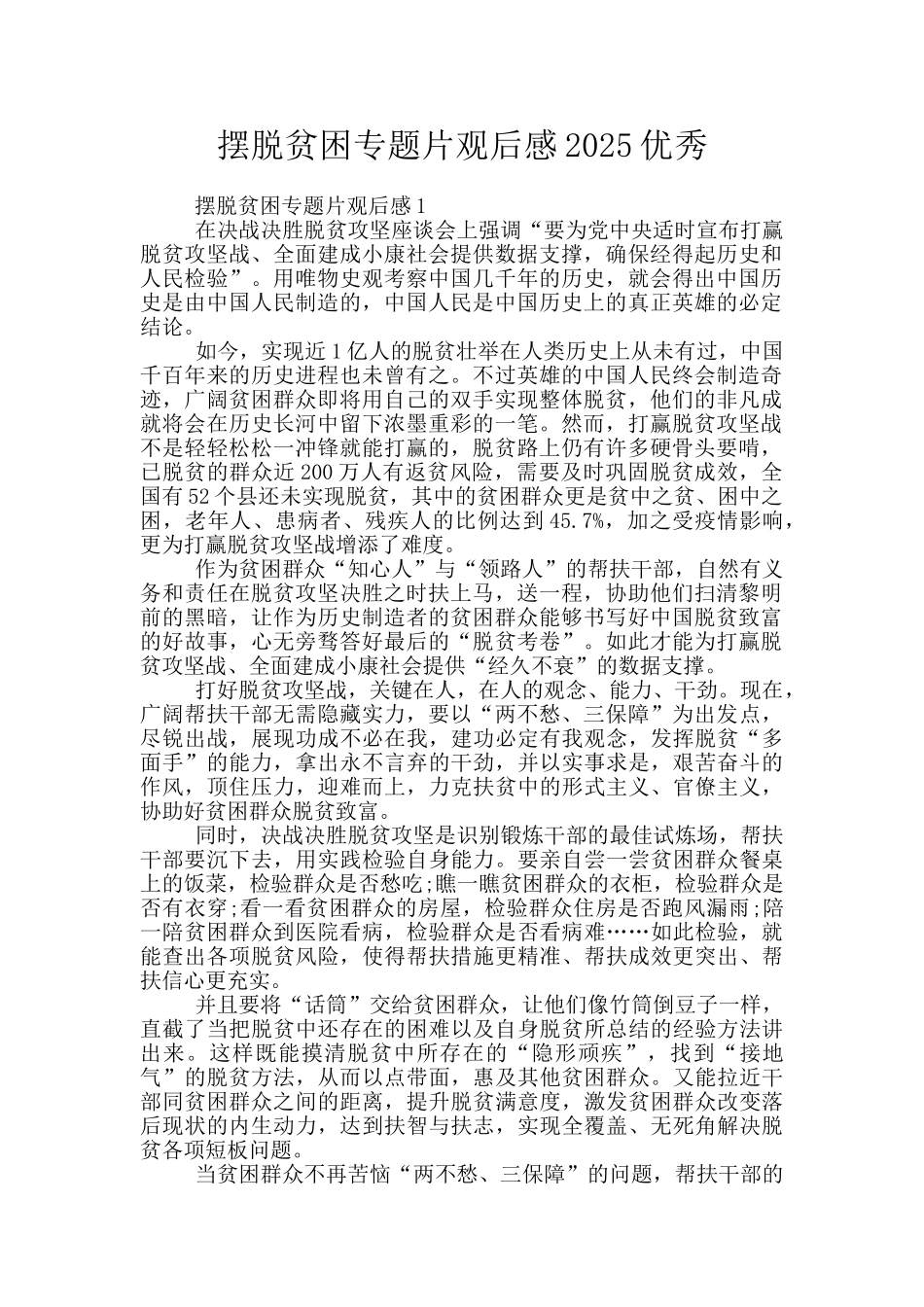 摆脱贫困专题片观后感2025优秀_第1页