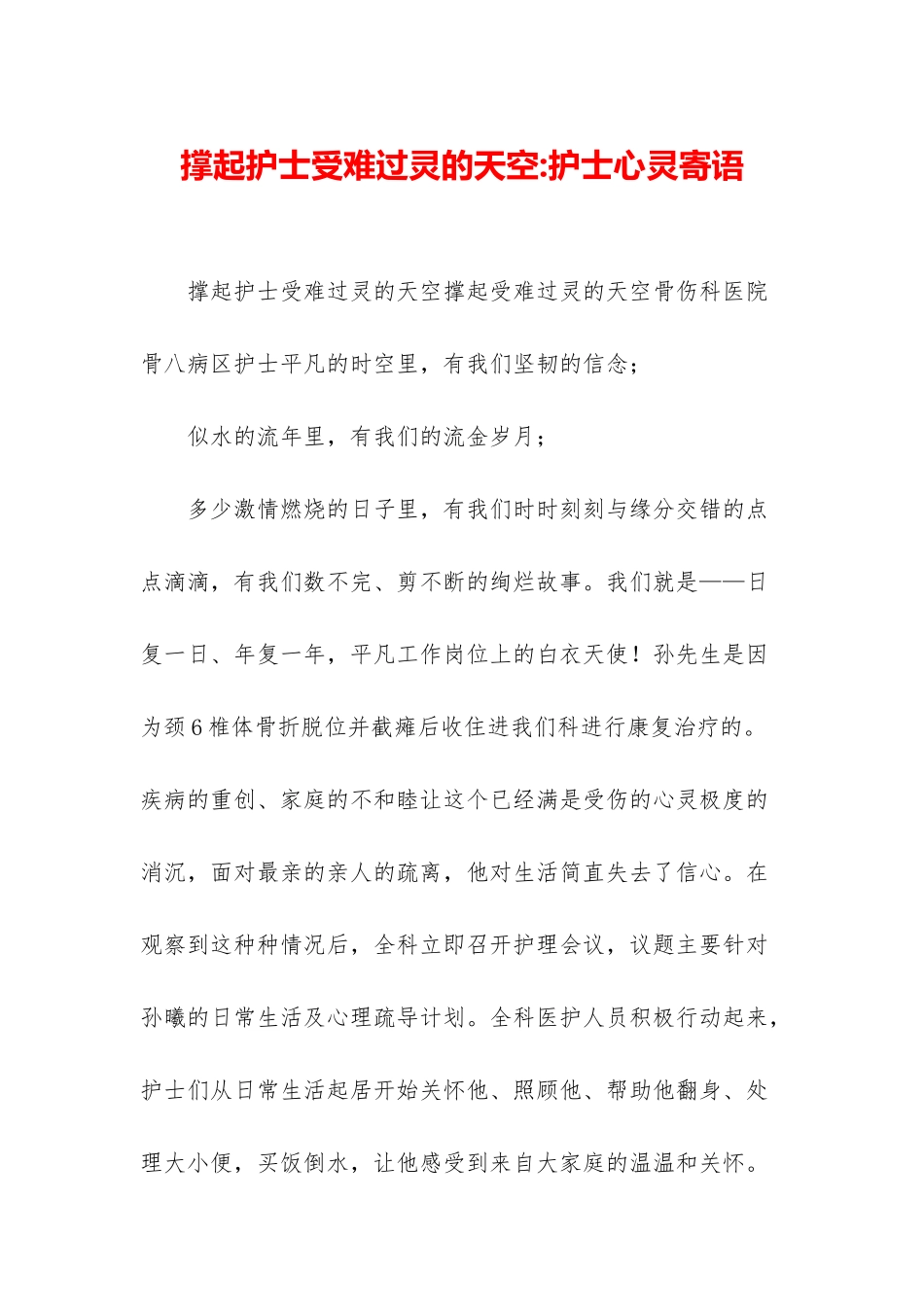 撑起护士受伤心灵的天空-护士心灵寄语_第1页