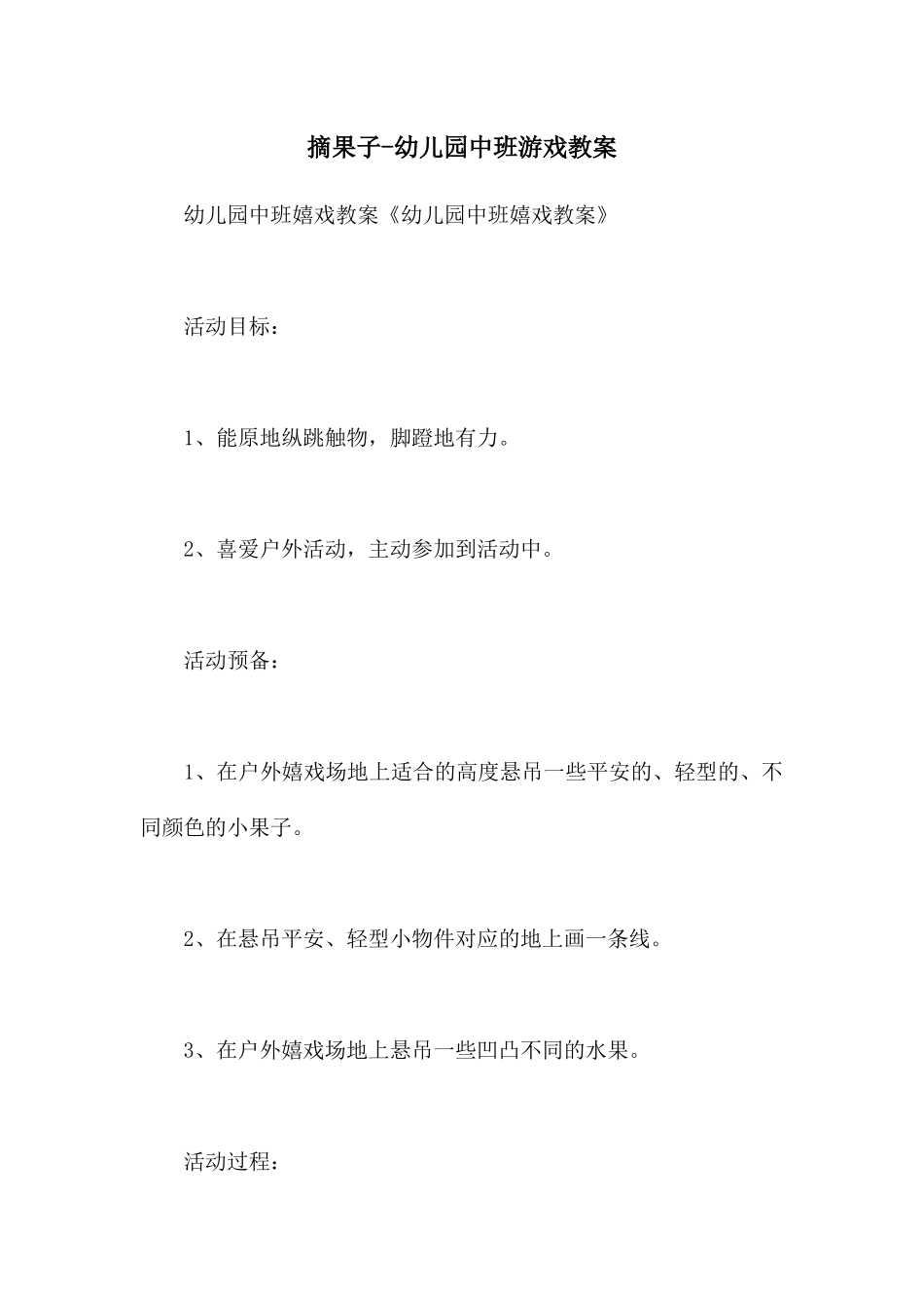 摘果子-幼儿园中班游戏教案_第1页