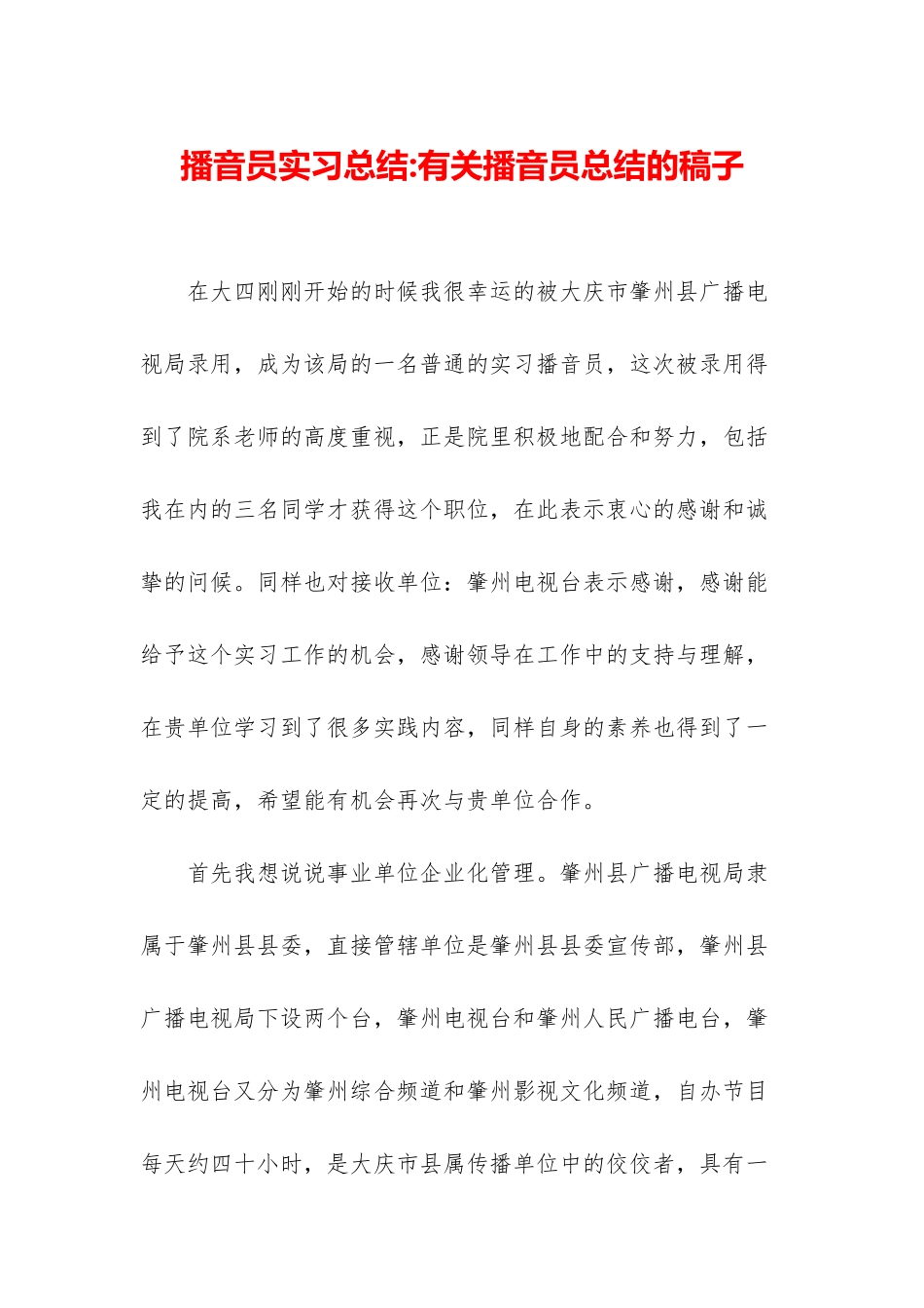 播音员实习总结-有关播音员总结的稿子_第1页