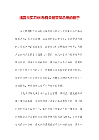 播音员实习总结-有关播音员总结的稿子