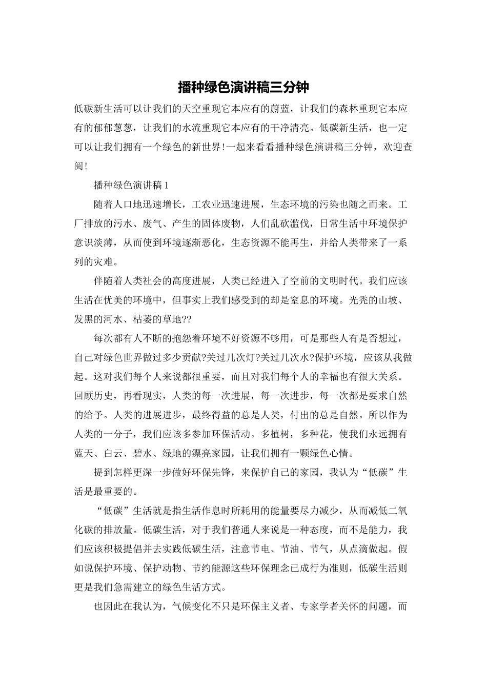 播种绿色演讲稿三分钟_第1页