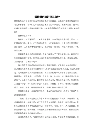播种绿色演讲稿三分钟