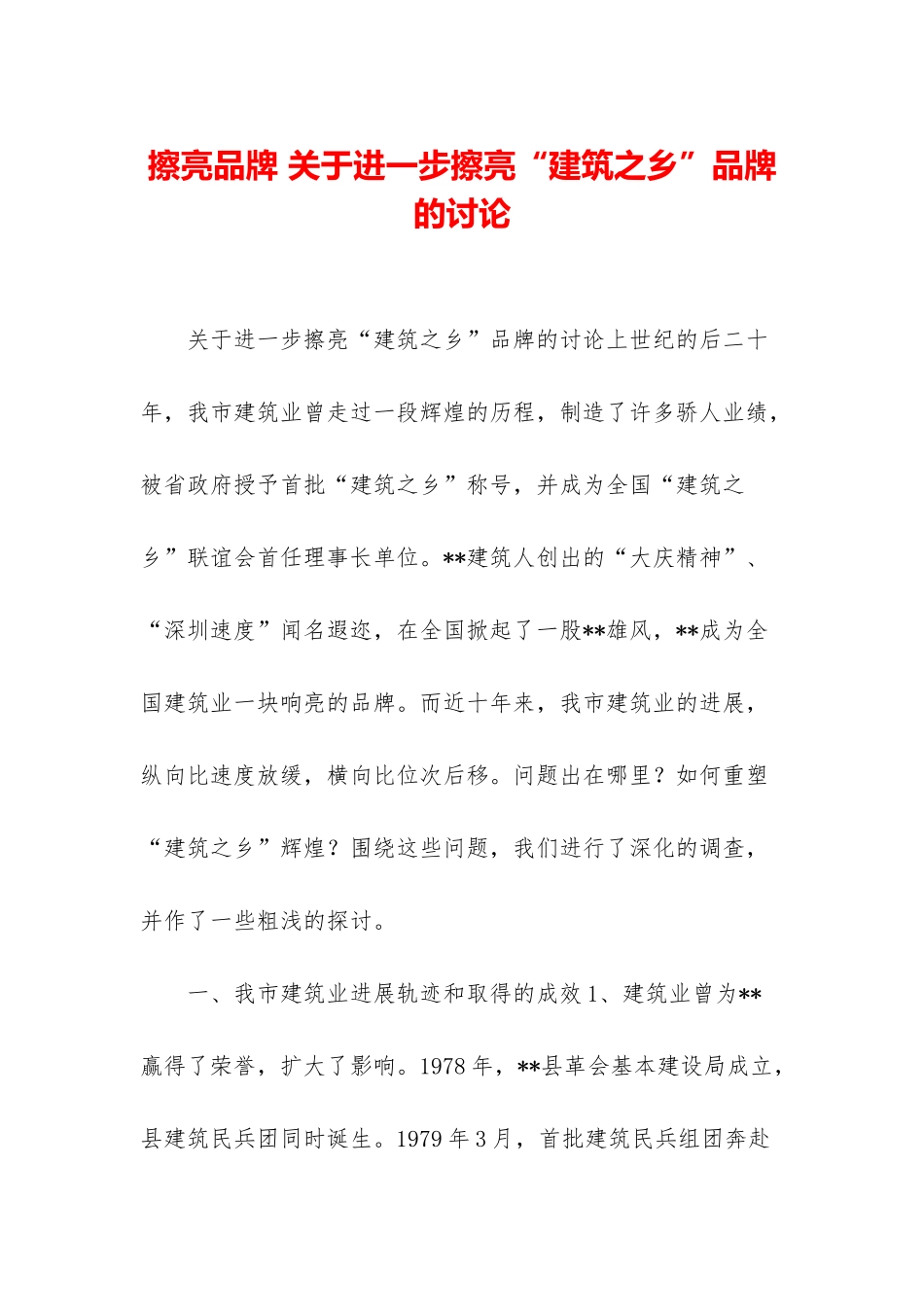 擦亮品牌-关于进一步擦亮“建筑之乡”品牌的研究_第1页