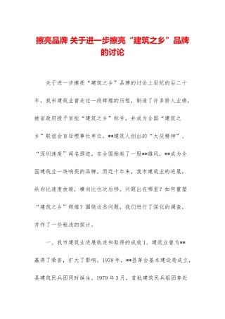 擦亮品牌-关于进一步擦亮“建筑之乡”品牌的研究