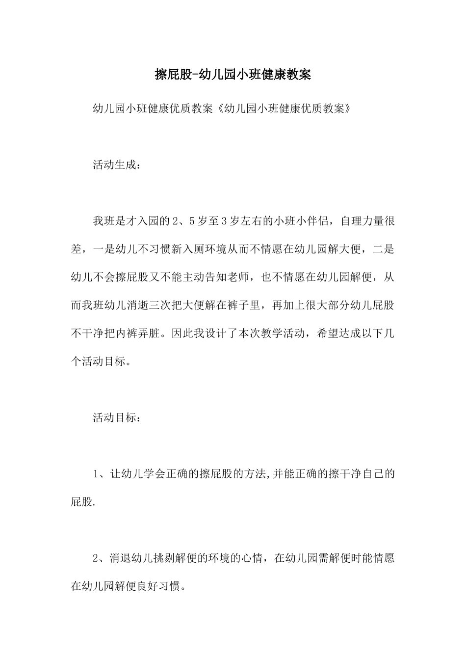 擦屁股-幼儿园小班健康教案_第1页