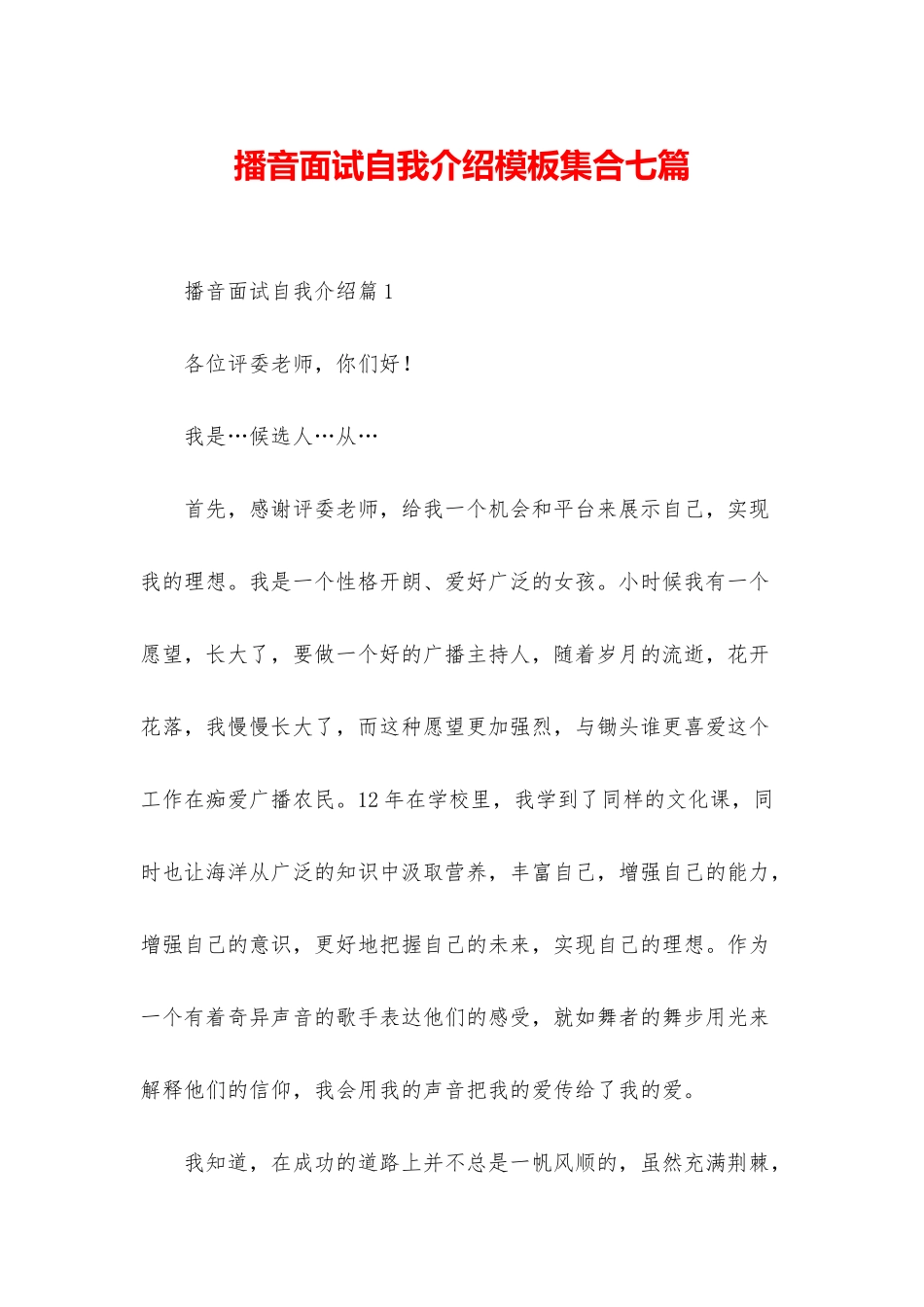 播音面试自我介绍模板集合七篇_第1页