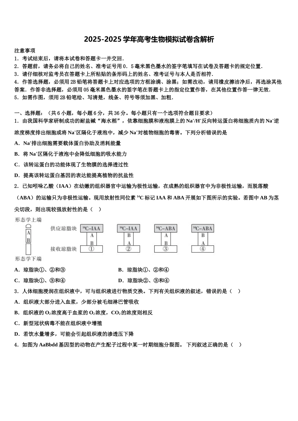 攀枝花市重点中学高三第二次模拟考试生物试卷含解析_第1页