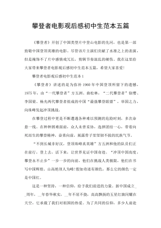 攀登者电影观后感初中生范本五篇