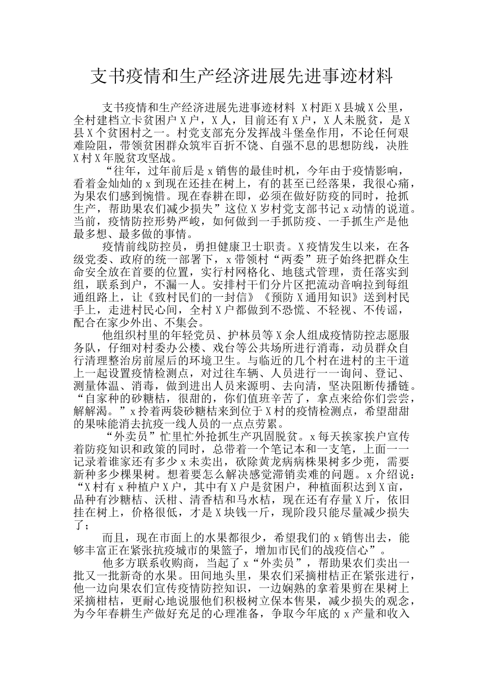支书疫情和生产经济发展先进事迹材料_第1页