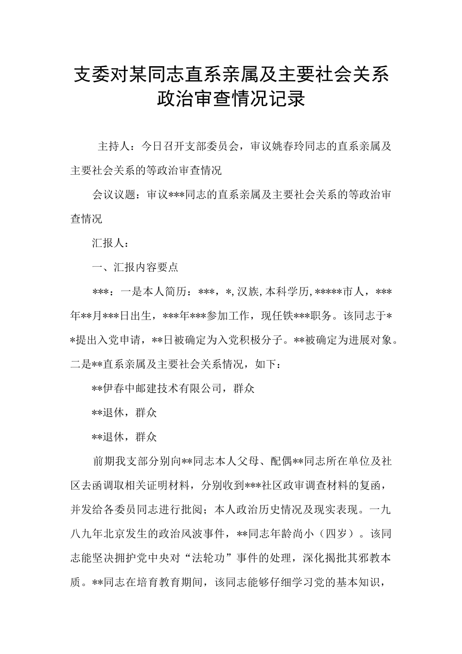 支委对某同志直系亲属及主要社会关系政治审查情况记录_第1页