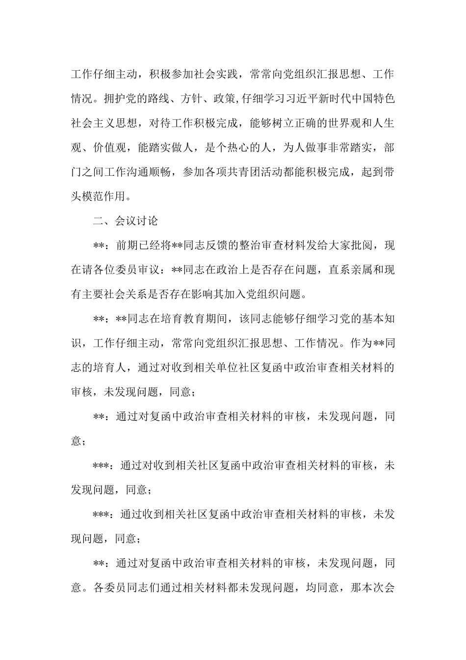 支委对某同志直系亲属及主要社会关系政治审查情况记录_第2页