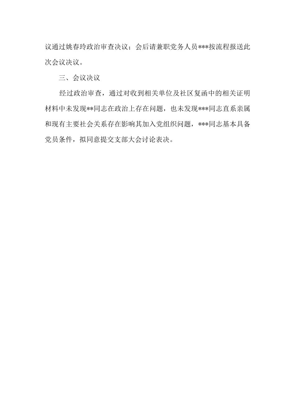 支委对某同志直系亲属及主要社会关系政治审查情况记录_第3页