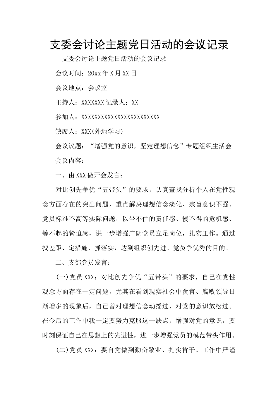支委会研究主题党日活动的会议记录_第1页