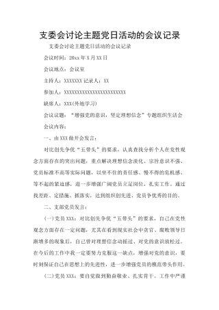 支委会研究主题党日活动的会议记录