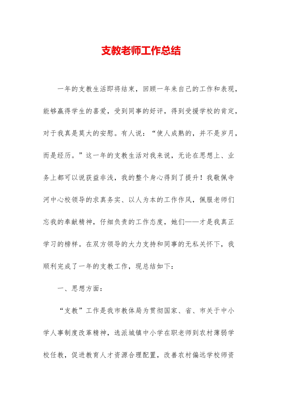 支教教师工作总结_第1页