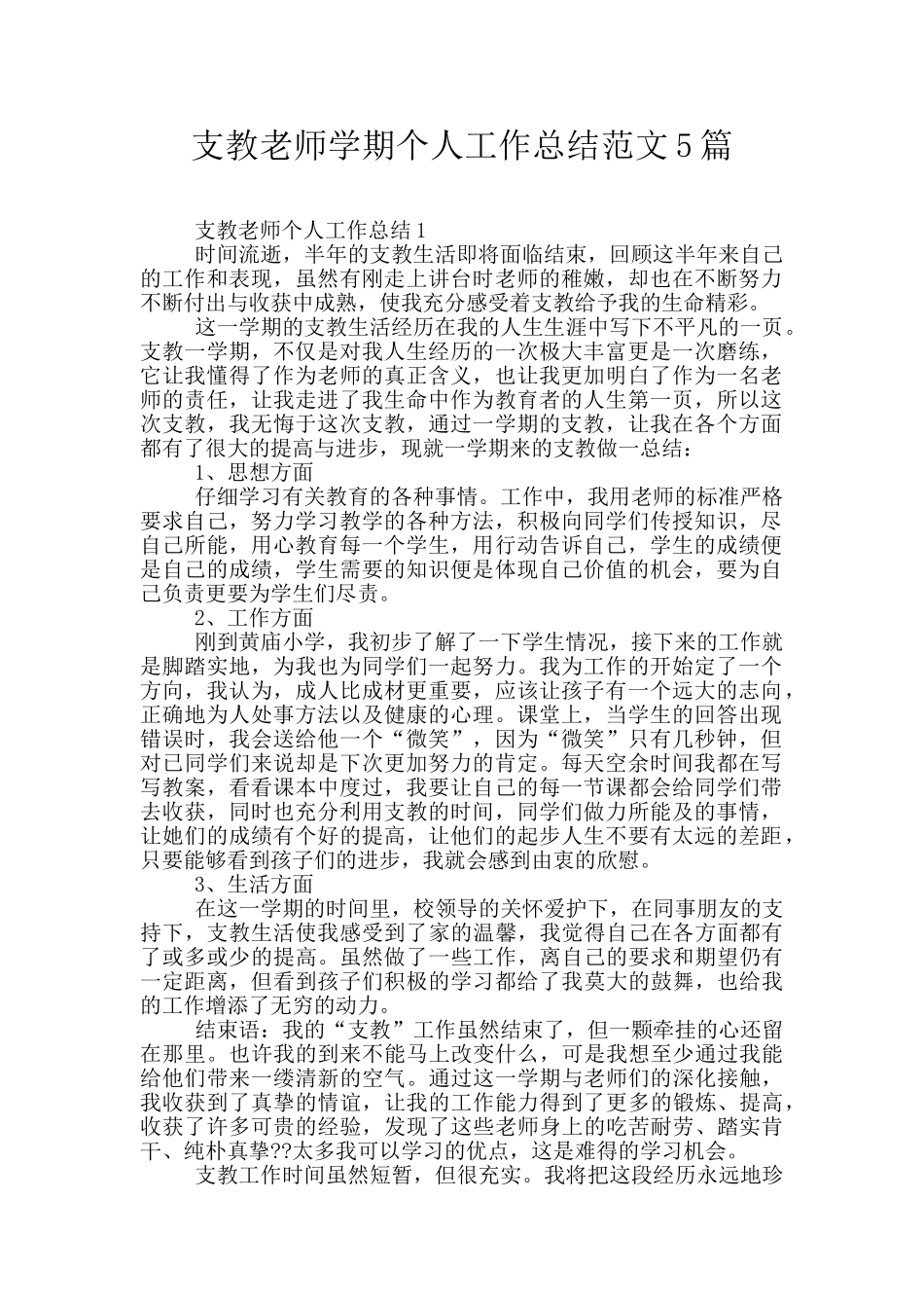 支教教师学期个人工作总结范文5篇_第1页