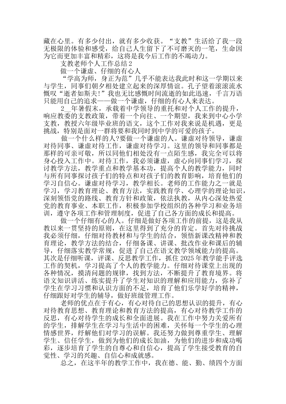 支教教师学期个人工作总结范文5篇_第2页