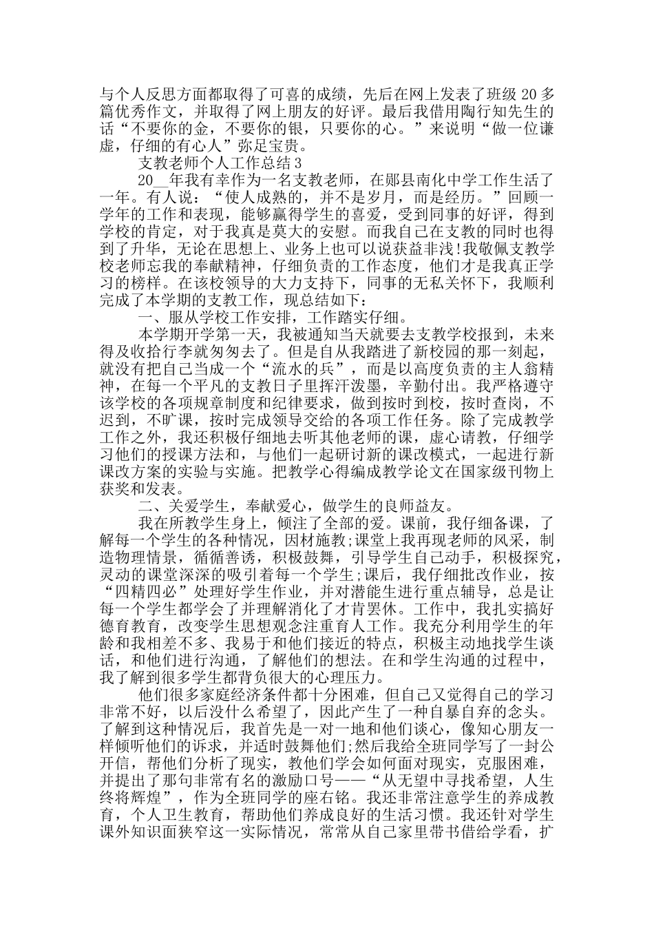支教教师学期个人工作总结范文5篇_第3页