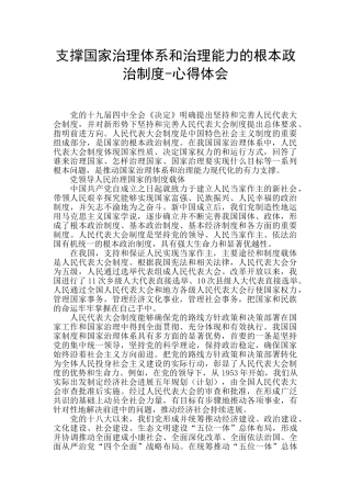支撑国家治理体系和治理能力的根本政治制度-心得体会