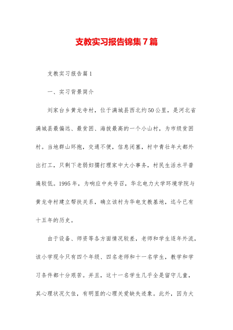 支教实习报告锦集7篇_第1页