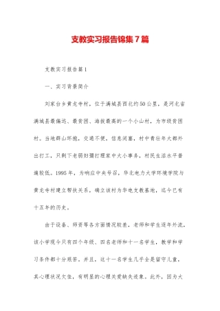 支教实习报告锦集7篇