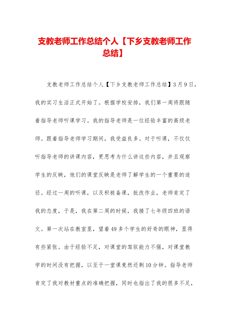 支教教师工作总结个人_第1页