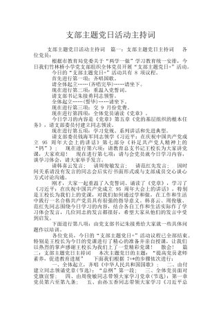 支部主题党日活动主持词