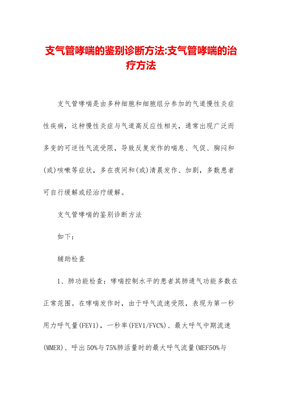 支气管哮喘的鉴别诊断方法-支气管哮喘的治疗方法_第1页