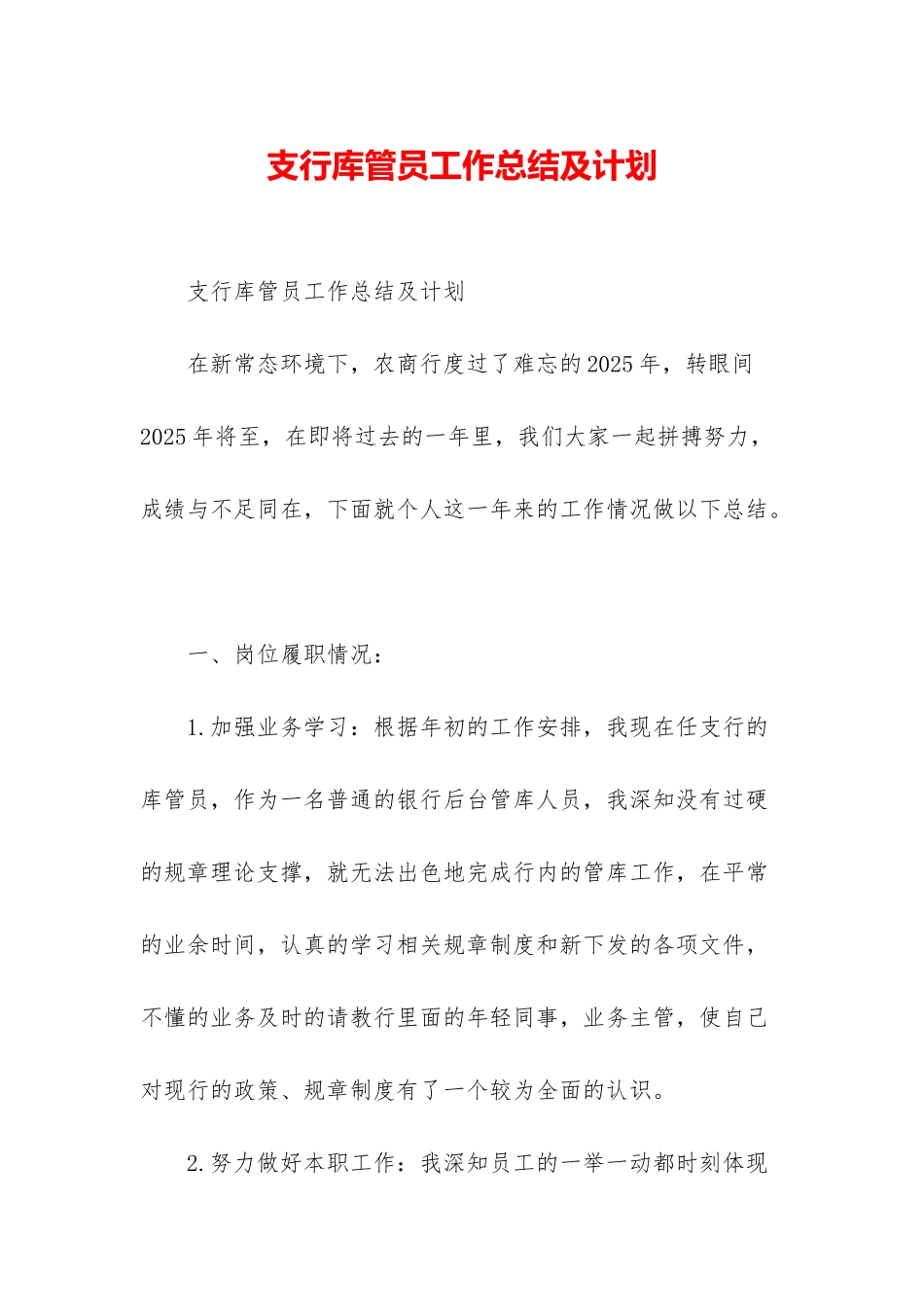 支行库管员工作总结及计划_第1页