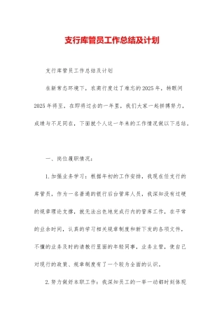 支行库管员工作总结及计划