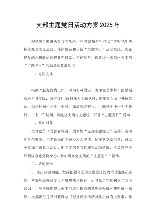 支部主题党日活动方案2025年
